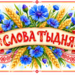 Cлова тыдня