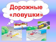 ДОРОЖНЫЕ ЛОВУШКИ
