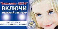 ВНИМАНИЕ - ДЕТИ!