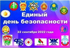 Единый день безопасности
