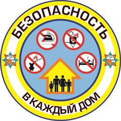 АКЦИЯ! БЕЗОПАСНОСТЬ В КАЖДЫЙ ДОМ!