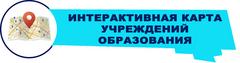 ИНТЕРАКТИВНАЯ КАРТА УЧРЕЖДЕНИЙ ОБРАЗОВАНИЯ О НАЛИЧИИ (ОТСУТСТВИИ) СВОБОДНЫХ МЕСТ В ДОШКОЛЬНЫХ УЧРЕЖДЕНИЯХ