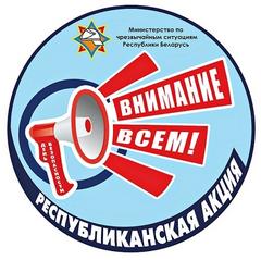 Акция «День безопасности. Внимание всем!»