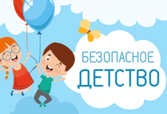 "Безопасное детство"