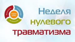 НЕДЕЛЯ НУЛЕВОГО ТРАВМАТИЗМА