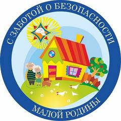 С ЗАБОТОЙ О БЕЗОПАСНОСТИ МАЛОЙ РОДИНЫ