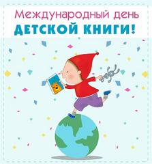 Международный день детской книги