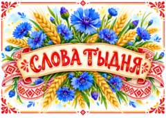 Cлова тыдня Cлова тыдня