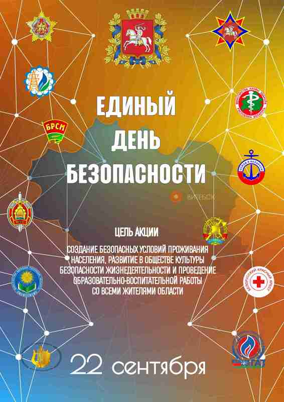 ЕДИНЫЙ ДЕНЬ БЕЗОПАСНОСТИ