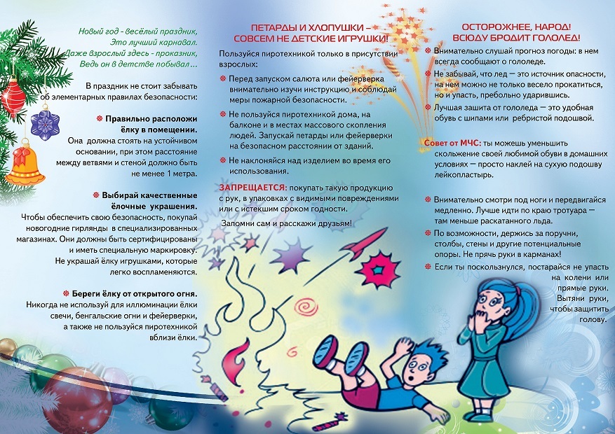 БЕЗОПАСНЫЙ НОВЫЙ ГОД