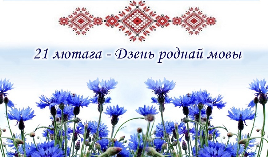 21 лютага - Дзень роднай мовы 21 лютага - Дзень роднай мовы