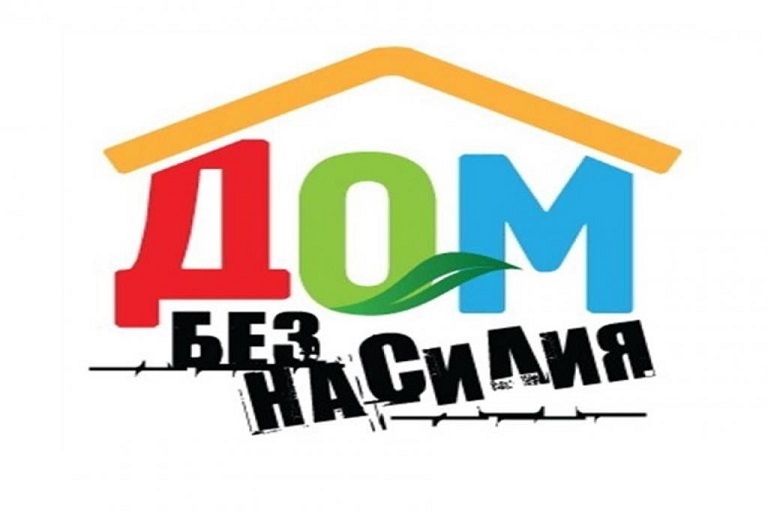 Республиканская профилактическая акция "Дом без насилия" Республиканская профилактическая акция "Дом без насилия"