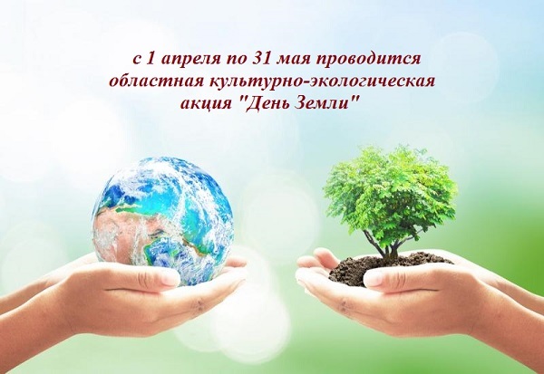 АКЦИЯ "ДЕНЬ ЗЕМЛИ" АКЦИЯ "ДЕНЬ ЗЕМЛИ"