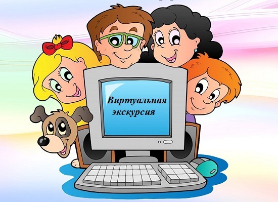Виртуальные экскурсии Виртуальные экскурсии