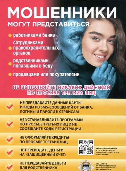 ОСТОРОЖНО, МОШЕННИКИ!