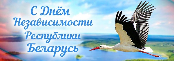 С ДНЁМ НЕЗАВИСИМОСТИ! С ДНЁМ НЕЗАВИСИМОСТИ!