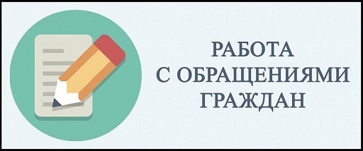 Обращения заявителей