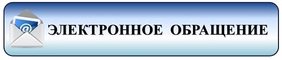 Электронное обращение Электронное обращение