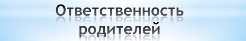 Ответственность несовершеннолетних и их законных представителей Ответственность несовершеннолетних и их законных представителей