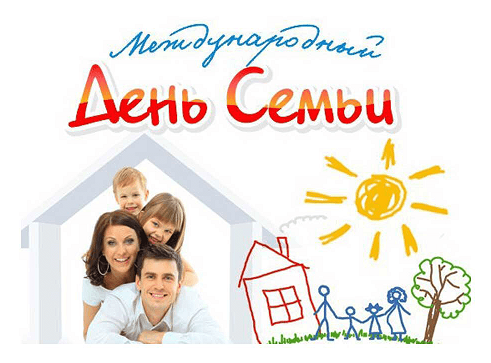 ДЕНЬ СЕМЬИ ДЕНЬ СЕМЬИ