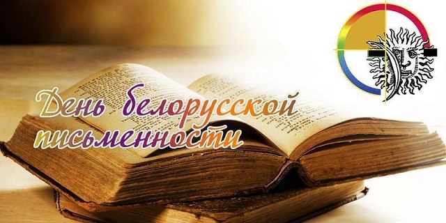 День беларусской письменности День беларусской письменности