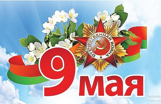 ДЕНЬ ПОБЕДЫ! ДЕНЬ ПОБЕДЫ!
