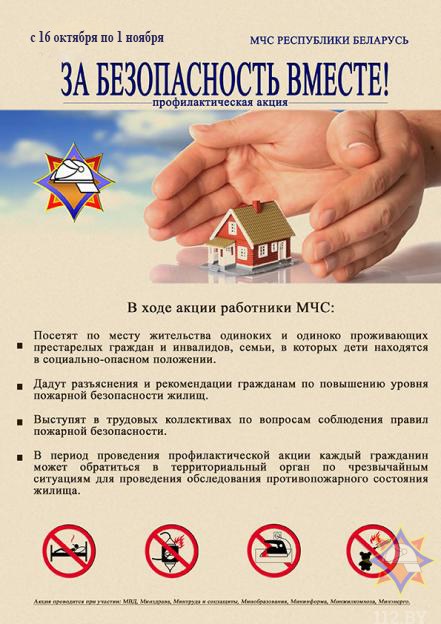 ЗА БЕЗОПАСНОСТЬ ВМЕСТЕ!