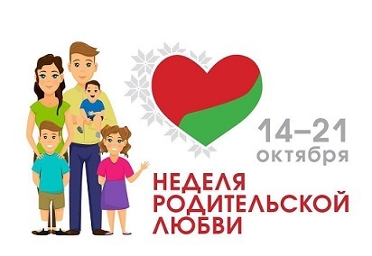 НЕДЕЛЯ РОДИТЕЛЬСКОЙ ЛЮБВИ
