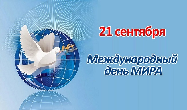 Международный день мира Международный день мира