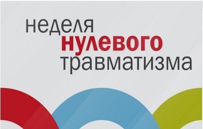 НЕДЕЛЯ НУЛЕВОГО ТРАВМАТИЗМА НЕДЕЛЯ НУЛЕВОГО ТРАВМАТИЗМА