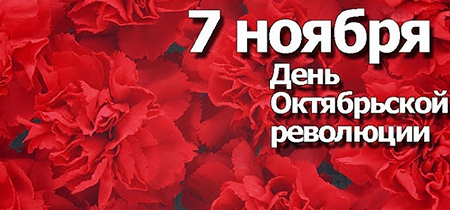 День 7 ноября День 7 ноября