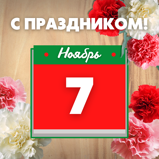 С Днём Октябрьской революции! С Днём Октябрьской революции!