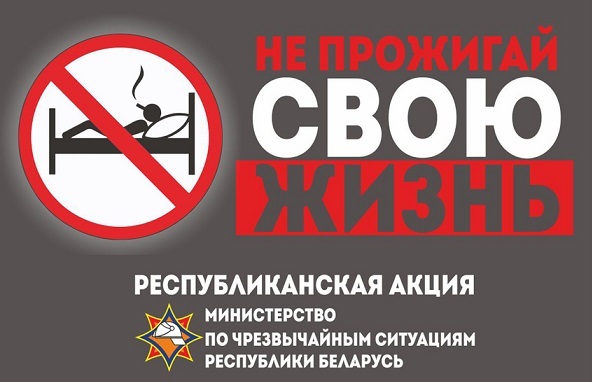 АКЦИЯ "НЕ ПРОЖИГАЙ СВОЮ ЖИЗНЬ"