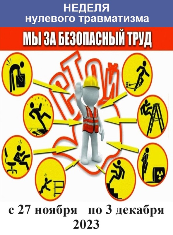 НЕДЕЛЯ НУЛЕВОГО ТРАВМАТИЗМА НЕДЕЛЯ НУЛЕВОГО ТРАВМАТИЗМА