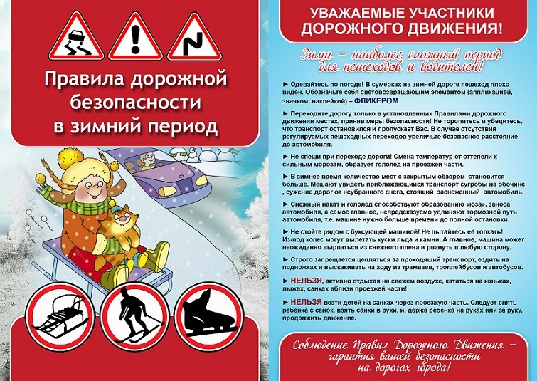 О ДОРОЖНОЙ БЕЗОПАСНОСТИ В ОСЕННЕ-ЗИМНИЙ ПЕРИОД