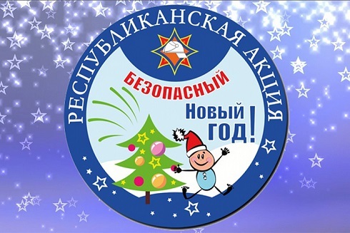 АКЦИЯ "БЕЗОПАСНЫЙ НОВЫЙ ГОД!"