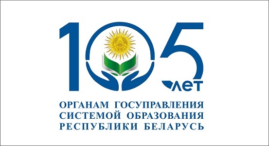 105 лет органам государственного управления системой образования Республики Беларусь 105 лет органам государственного управления системой образования Республики Беларусь