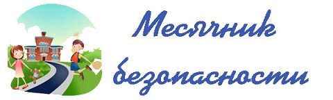МЕСЯЧНИК БЕЗОПАСНОСТИ МЕСЯЧНИК БЕЗОПАСНОСТИ