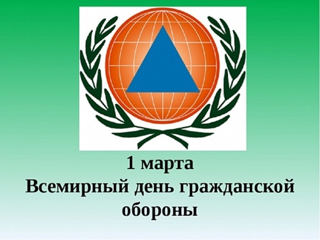1 Марта - Всемирный день гражданской обороны 1 Марта - Всемирный день гражданской обороны