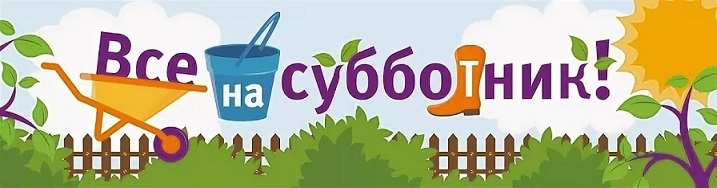 РАЙОННЫЙ СУББОТНИК РАЙОННЫЙ СУББОТНИК