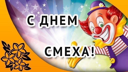 1 АПРЕЛЯ - ДЕНЬ СМЕХА! )))) 1 АПРЕЛЯ - ДЕНЬ СМЕХА! ))))