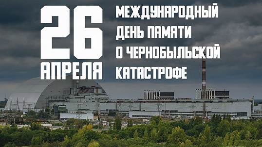 Международный день памяти о чернобыльской катастрофе Международный день памяти о чернобыльской катастрофе