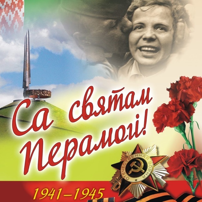 МЫ ПОМНИМ, МЫ ГОРДИМСЯ! МЫ ПОМНИМ, МЫ ГОРДИМСЯ!