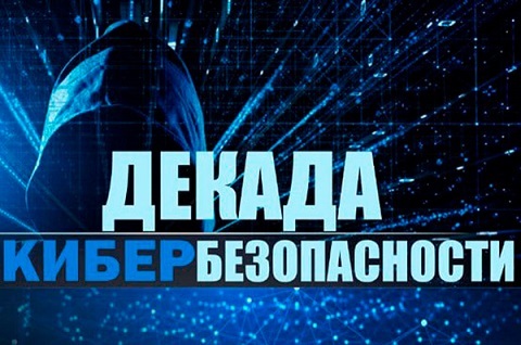 Профилактическая акция "Декада кибербезопасности" Профилактическая акция "Декада кибербезопасности"