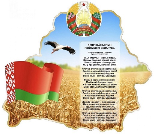 День Государственного флага, Государственного герба и Государственного гимна Республики Беларусь День Государственного флага, Государственного герба и Государственного гимна Республики Беларусь