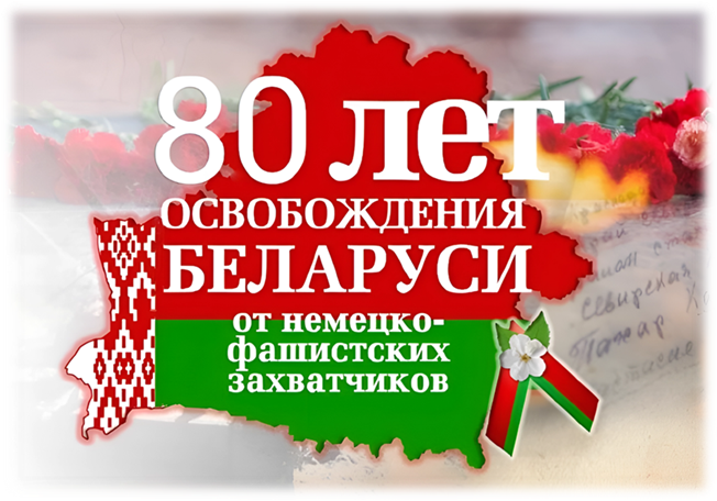 3 июля День Независимости Республики Беларусь и 80 лет освобождения Беларуси от немецко-фашистских захватчиков 3 июля День Независимости Республики Беларусь и 80 лет освобождения Беларуси от немецко-фашистских захватчиков