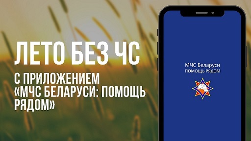 МЧС БЕЛАРУСИ. ПОМОЩЬ РЯДОМ