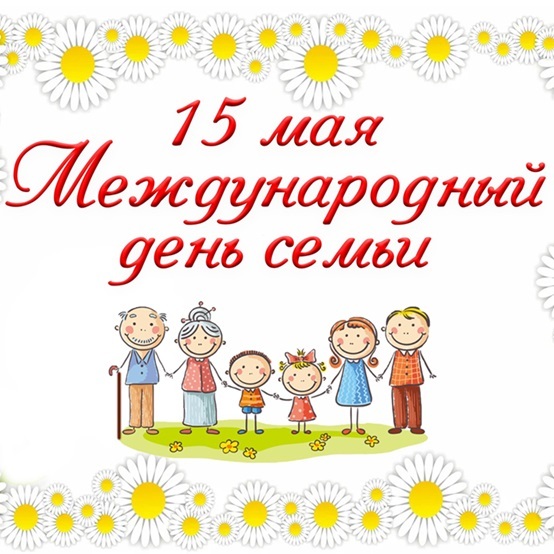 Международный день семьи