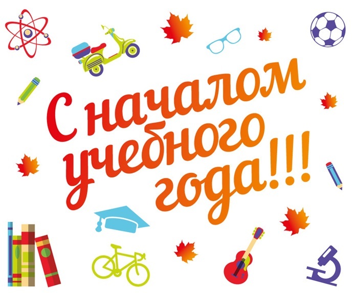 С НОВЫМ УЧЕБНЫМ ГОДОМ! С НОВЫМ УЧЕБНЫМ ГОДОМ!