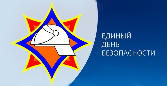 Единый день безопасности Единый день безопасности